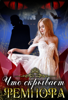 Что скрывает темнота… (Тая Ан)