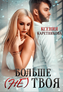 Больше (не) твоя (Ксения Каретникова)