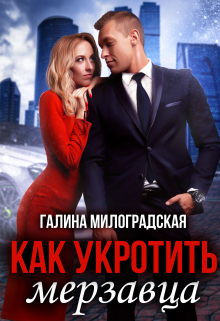 Как укротить мерзавца (Галина Милоградская)