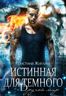 Истинная для Тёмного. Другой мир. (Кристина Жиглата)