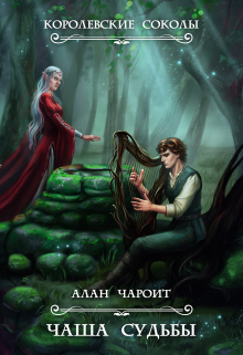 Чаша судьбы (Алан Чароит)
