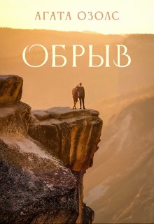 Обрыв (Агата Озолс)