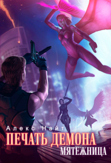Печать Демона. Мятежница (Алекс Найт)