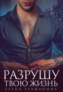 Разрушу твою жизнь (Елена Рахманина)