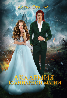 Академия Кулинарной Магии (Дарья Орлова)