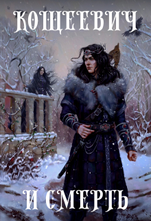 Кощеевич и Смерть (Алан Чароит)