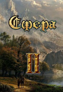 Сфера: эпоха империй (Александр Светлый)