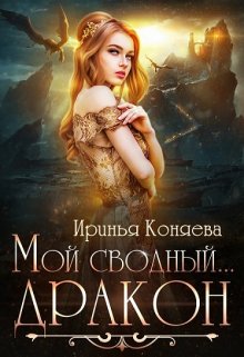 Мой сводный… дракон (Ирина Коняева)