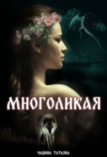 Многоликая (Татьяна Чащина)