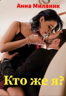 Кто же я? (Анна Миланик)