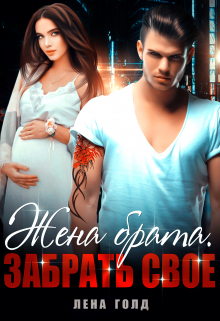 Жена брата. Забрать свое (Лена Голд)