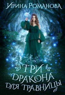 Три дракона для травницы (Ирина Романова)