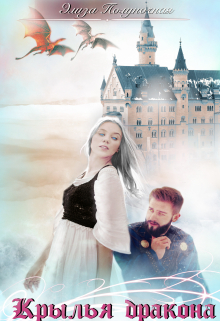 Крылья дракона (Элиза Полуночная)