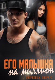 Его малышка на миллион (Ирина Ирсс)