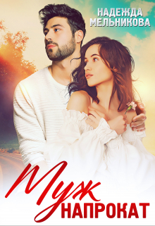 Муж напрокат (Надежда Мельникова)