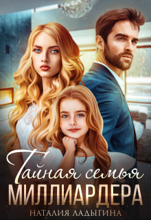 Тайная семья миллиардера (Наталия Ладыгина)