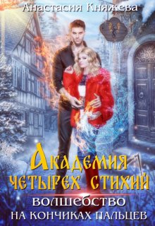 Академия четырёх стихий. Волшебство на кончиках пальцев (Анастасия Княжева)