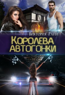 Королева автогонки (Виктория Райн)