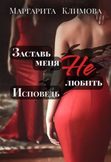 Заставь меня Не любить. Исповедь (Маргарита Климова)