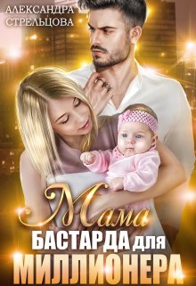 Мама бастарда для миллионера (Александра Стрельцова)