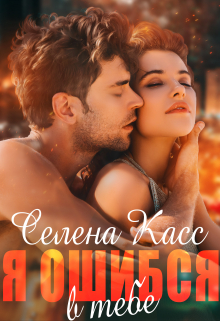 Я ошибся в тебе (Селена Касс)