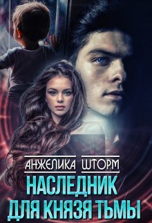 Наследник для Князя тьмы (Анжелика Шторм)