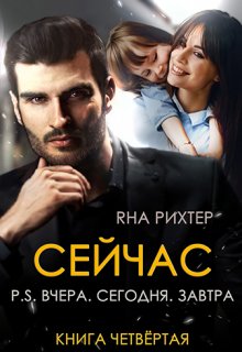 Сейчас. P.S. Вчера. Сегодня. Завтра (Яна Рихтер)