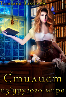 Стилист из другого мира (Татьяна Захарова)
