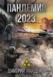 Пандемия 2023. (Дмитрий Найденов)