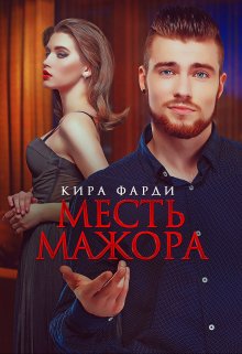 Месть мажора (Кира Фарди)