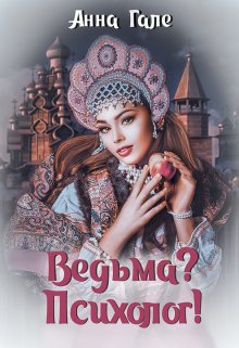 Ведьма? Психолог! (Анна Гале)