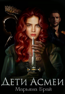 Дети Асмеи (Марьяна Брай)