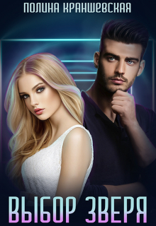 Выбор зверя (Полина Краншевская)