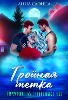 Тройная метка. Право на отцовство (Анна Сафина)