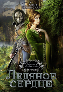 Чёрная королева: Ледяное сердце (Ляна Зелинская)
