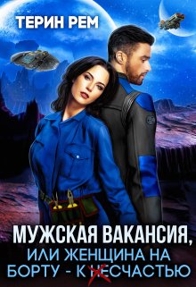 Мужская вакансия, или Женщина на борту – к несчастью (Терин Рем)