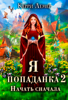 Я попаданка 2. Начать сначала. (Керри Лемер)