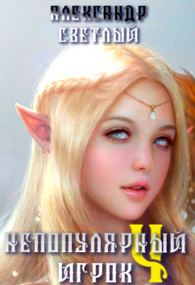 Непопулярный игрок 4: миссия невыполнима (Александр Светлый)