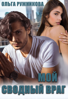 Мой сводный враг (Ольга Ружникова)