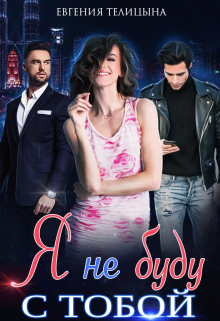Я не буду с тобой (Евгения Телицына)