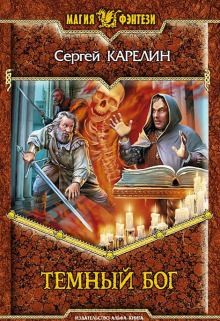 Темный бог (Сергей Карелин)