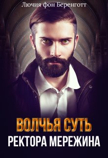 Волчья суть ректора Мережина (Лючия фон Беренготт)