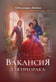 Вакансия для призрака (Александра Лисина)