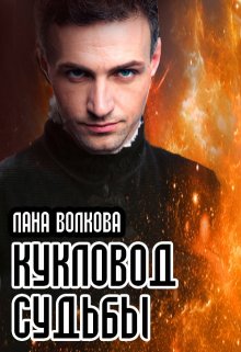 Кукловод судьбы (Лана Волкова)