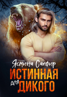 Истинная для дикого (Ясмина Сапфир)
