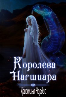 Королева Нагшиара (Кристина Нордис)