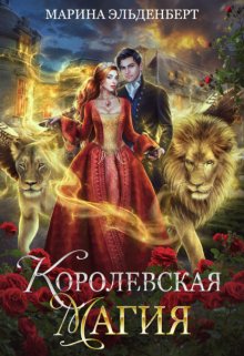 Королевская магия (Марина Эльденберт)