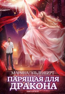 Парящая для дракона. Книга 2 (Марина Эльденберт)