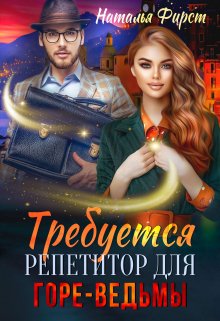 Требуется репетитор для горе-ведьмы (Наталья Фирст)