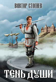 Тень души (Виктор Стогнев)